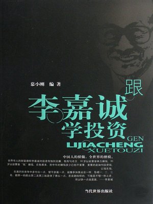 cover image of 跟李嘉诚学投资